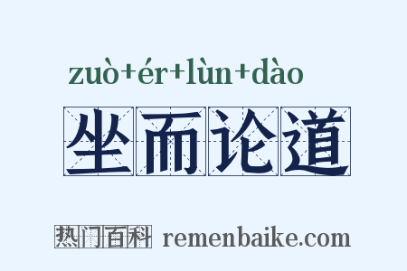 坐而论道是什么意思的图片